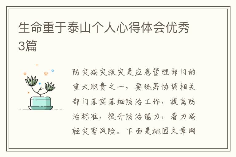 生命重于泰山个人心得体会优秀3篇