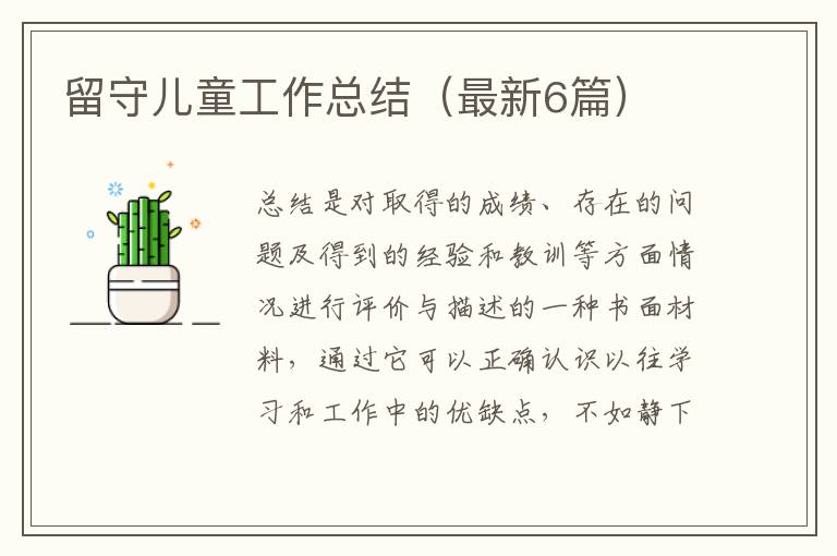 留守儿童工作总结(最新6篇)