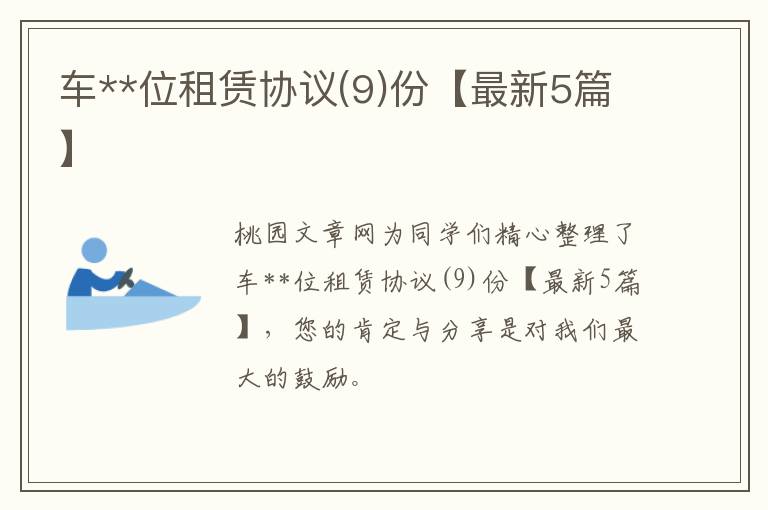 车**位租赁协议(9)份【最新5篇】