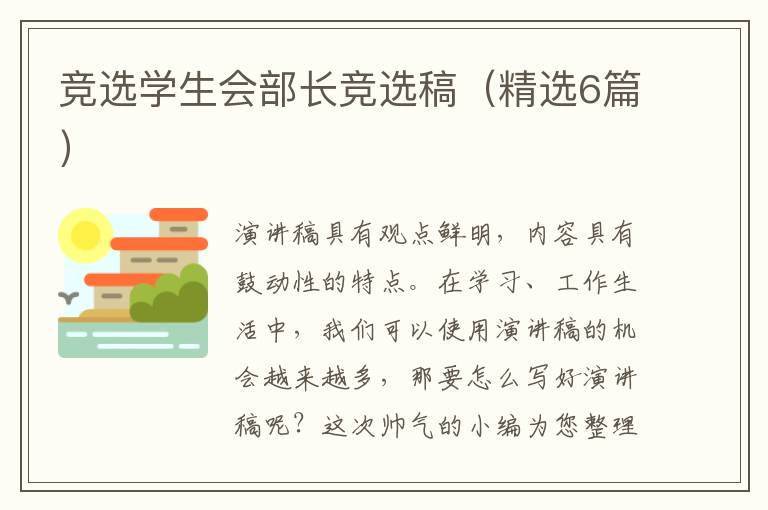 竞选学生会部长竞选稿(精选6篇)