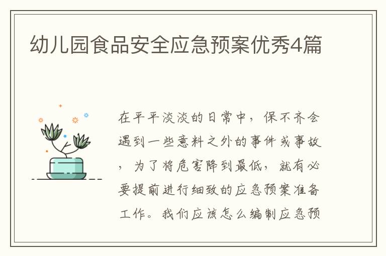 幼儿园食品安全应急预案优秀4篇