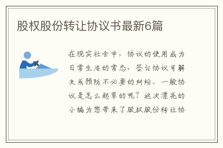 股权股份转让协议书最新6篇