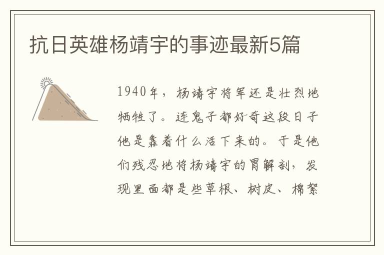 抗日英雄杨靖宇的事迹最新5篇
