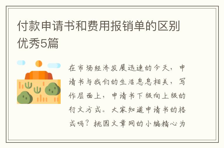 付款申请书和费用报销单的区别优秀