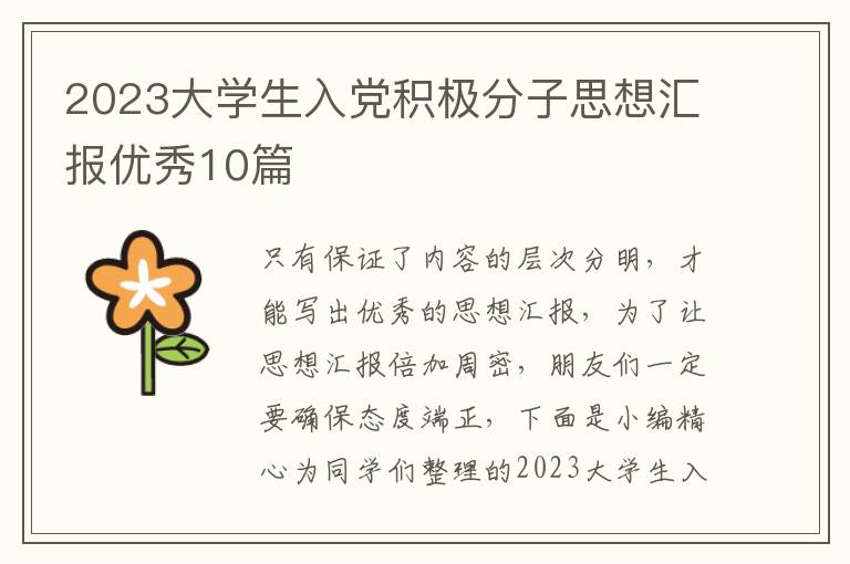 2023大学生入党积极分子思想汇报优