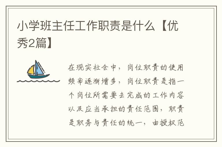 小学班主任工作职责是什么【优秀2