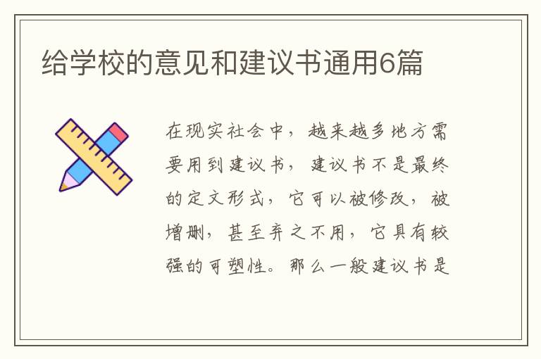 给学校的意见和建议书通用6篇