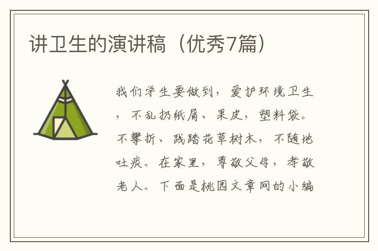 讲卫生的演讲稿（优秀7篇）