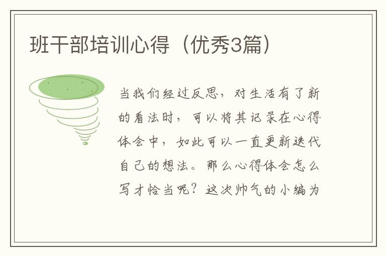 班干部培训心得（优秀3篇）