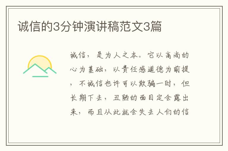 诚信的3分钟演讲稿范文3篇