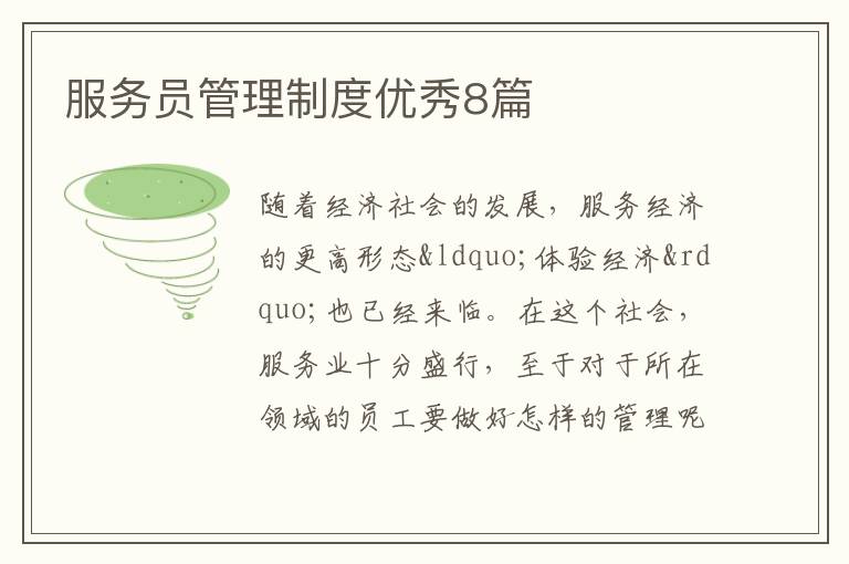 服务员管理制度优秀8篇