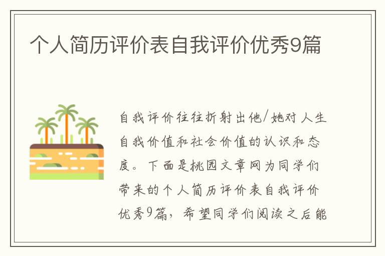 个人简历评价表自我评价优秀9篇
