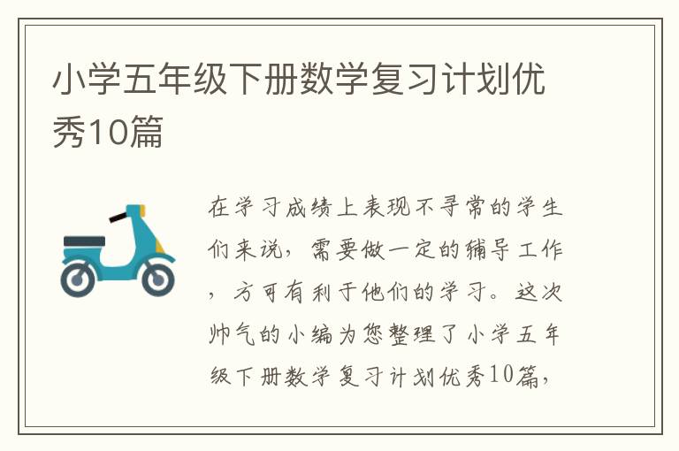小学五年级下册数学复习计划优秀10