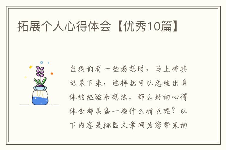 拓展个人心得体会【优秀10篇】