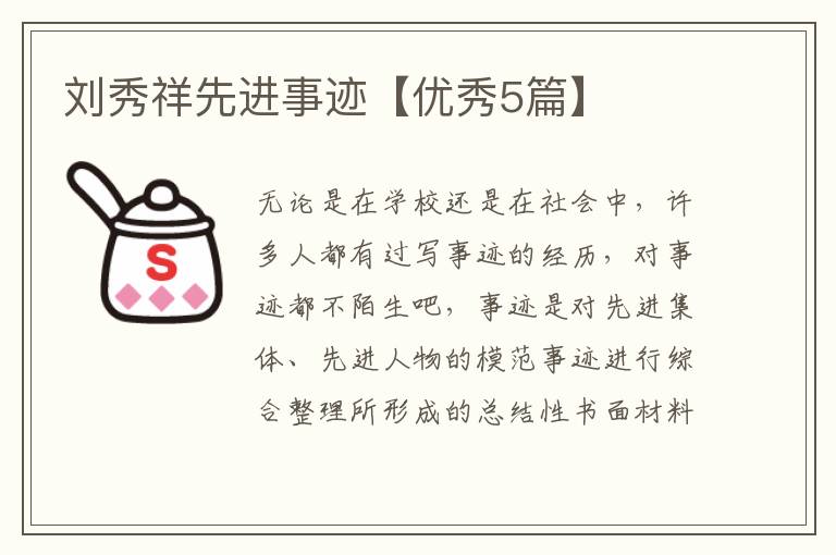 刘秀祥先进事迹【优秀5篇】