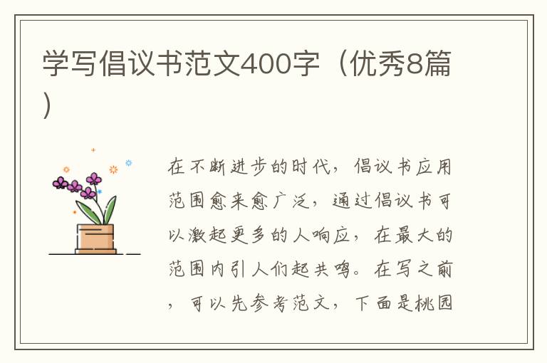 学写倡议书范文400字(优秀8篇)
