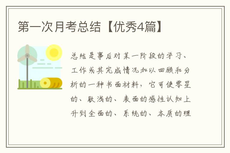 第一次月考总结【优秀4篇】