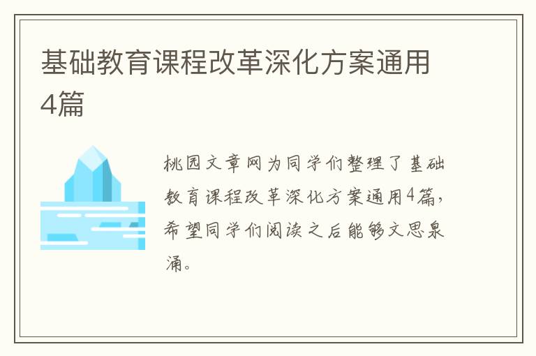 基础教育课程改革深化方案通用4篇