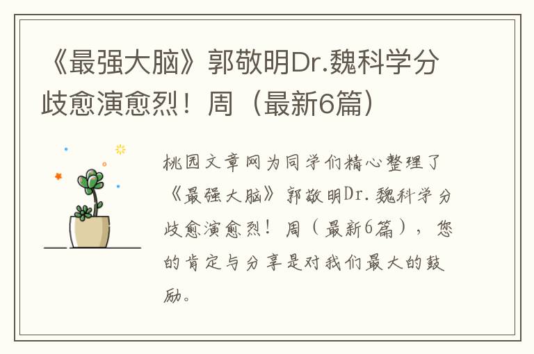 《最强大脑》郭敬明Dr.魏科学分歧愈演愈烈！周（最新6篇）