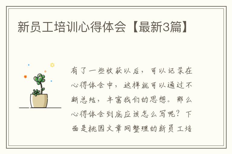 新员工培训心得体会【最新3篇】