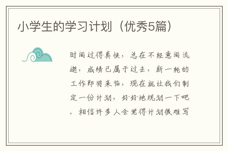 小学生的学习计划(优秀5篇)