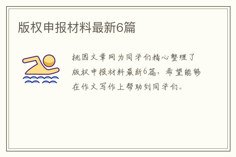 版权申报材料最新6篇