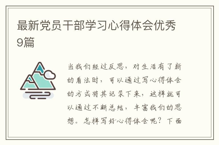 最新党员干部学习心得体会优秀9篇