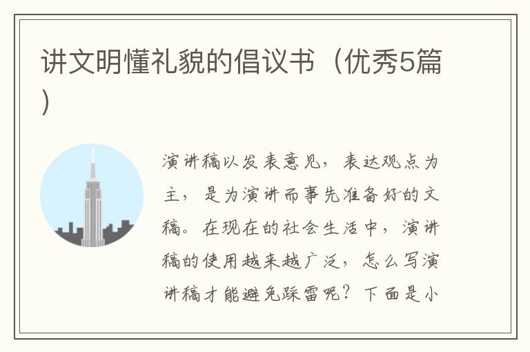 讲文明懂礼貌的倡议书（优秀5篇）
