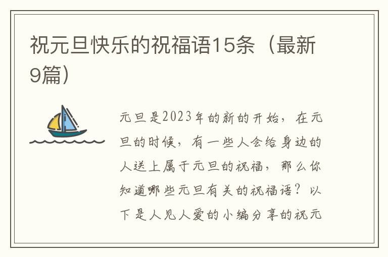 祝元旦快乐的祝福语15条（最新9篇）