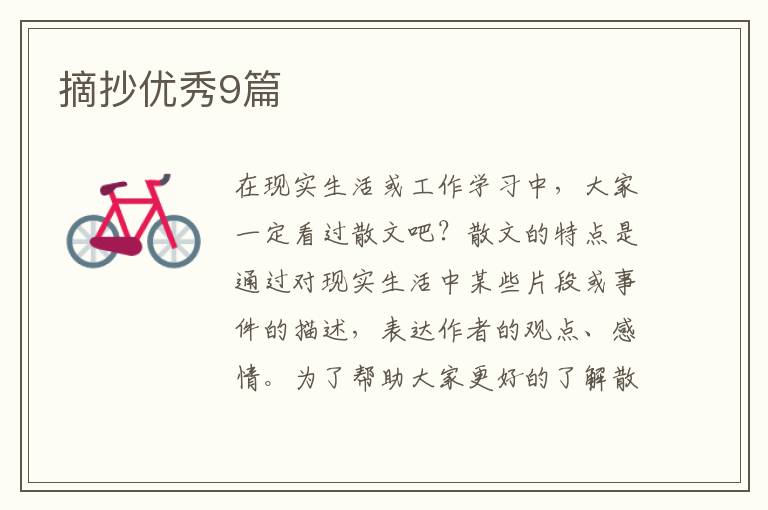 摘抄优秀9篇