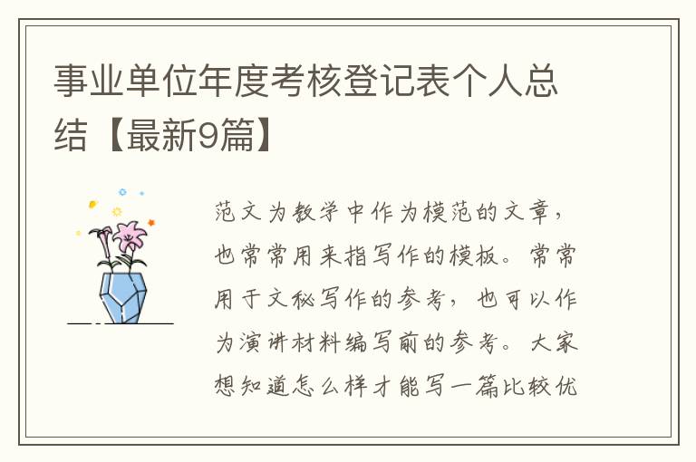 事业单位年度考核登记表个人总结【