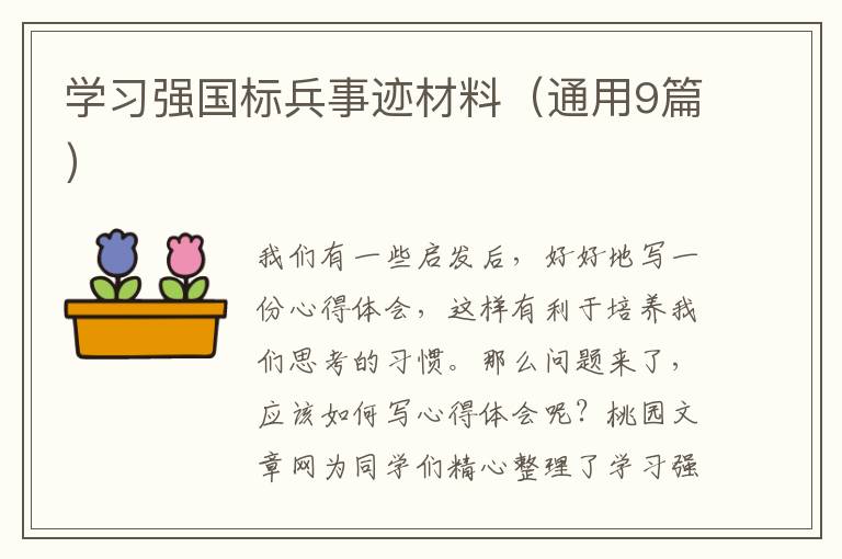 学习强国标兵事迹材料(通用9篇)