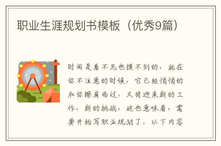职业生涯规划书模板(优秀9篇)
