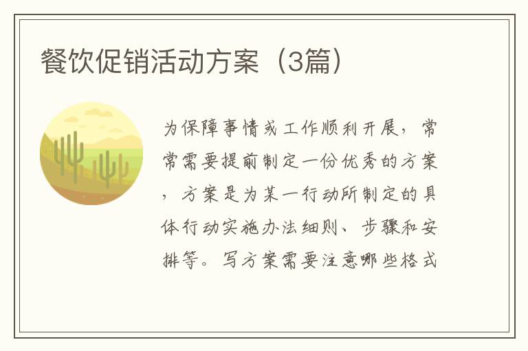 餐饮促销活动方案(3篇)