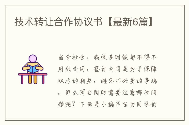 技术转让合作协议书【最新6篇】