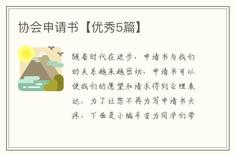 协会申请书【优秀5篇】