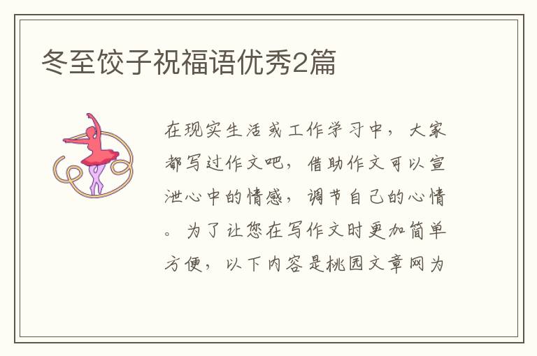 冬至饺子祝福语优秀2篇