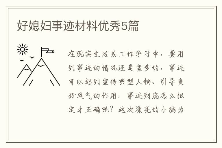 好媳妇事迹材料优秀5篇
