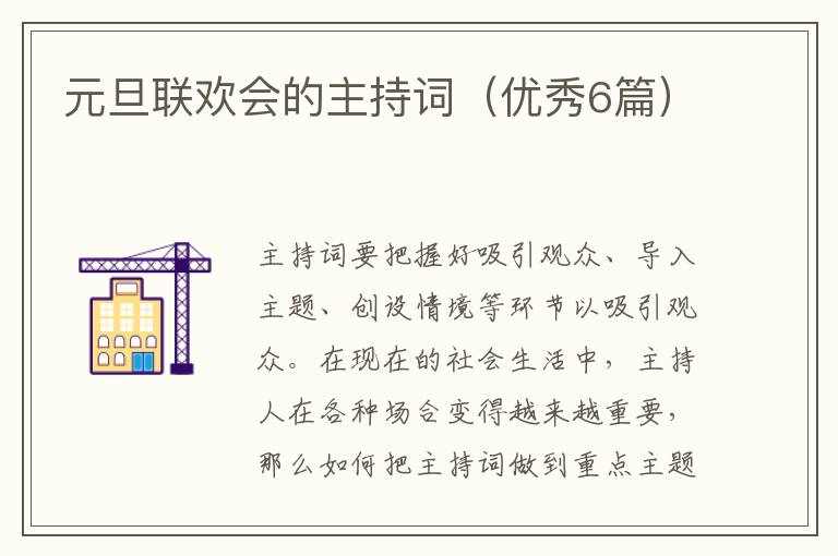 元旦联欢会的主持词(优秀6篇)