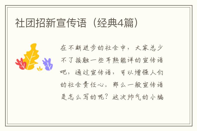 社团招新宣传语（经典4篇）