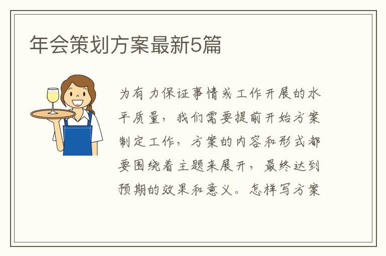 年会策划方案最新5篇