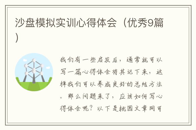 沙盘模拟实训心得体会(优秀9篇)