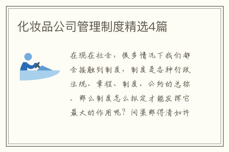 化妆品公司管理制度精选4篇
