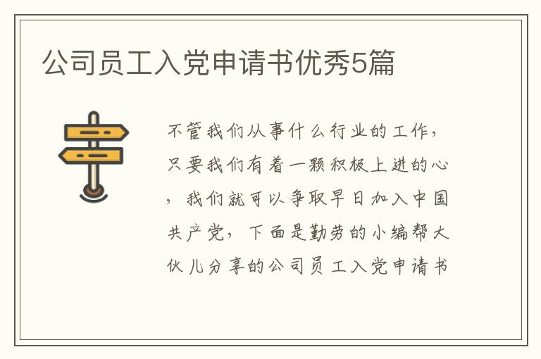 公司员工入党申请书优秀5篇