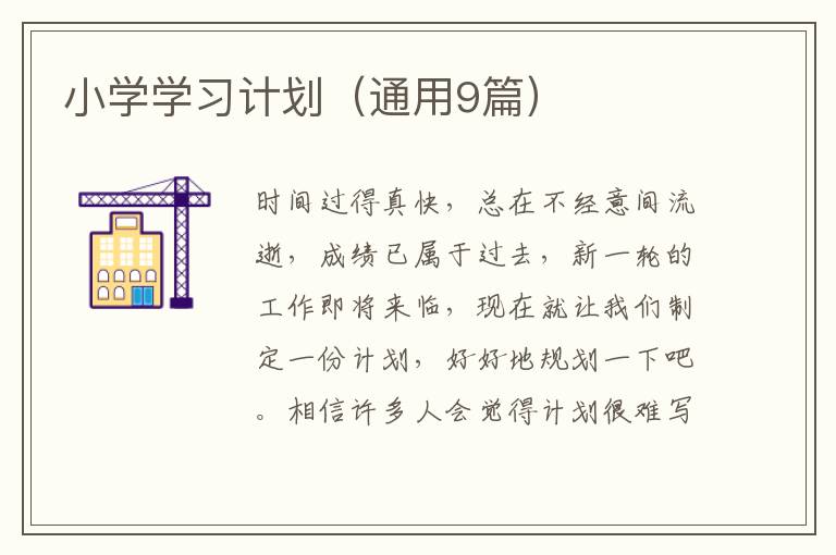 小学学习计划（通用9篇）