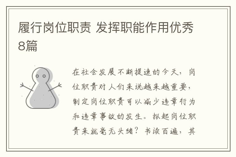 履行岗位职责 发挥职能作用优秀8篇