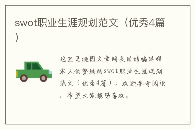 swot职业生涯规划范文（优秀4篇）
