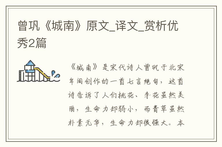 曾巩《城南》原文_译文_赏析优秀2篇
