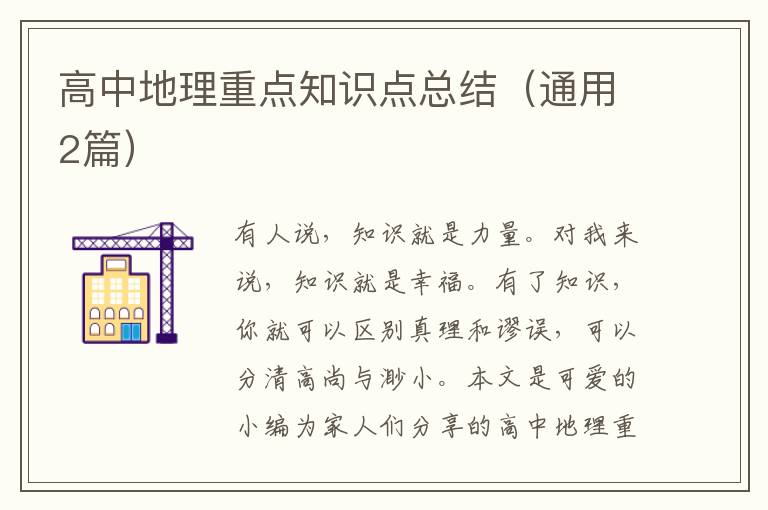 高中地理重点知识点总结（通用2篇）