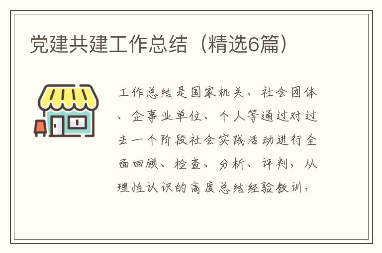 党建共建工作总结（精选6篇）